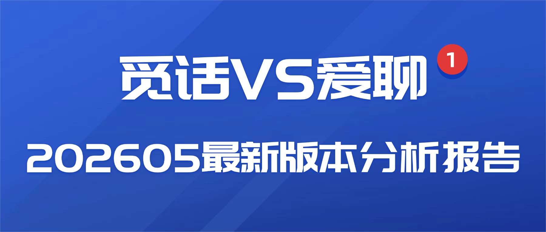 觅话VS爱聊 202605最新版本分析报告
