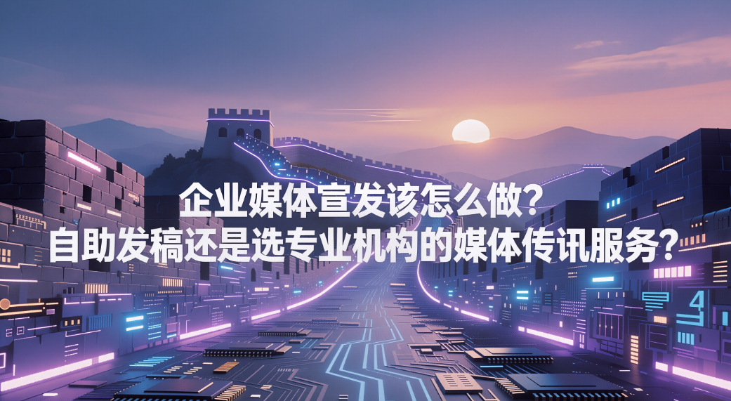 品牌宣发的底层逻辑拆解：自助发稿是工具，策略型传讯是服务