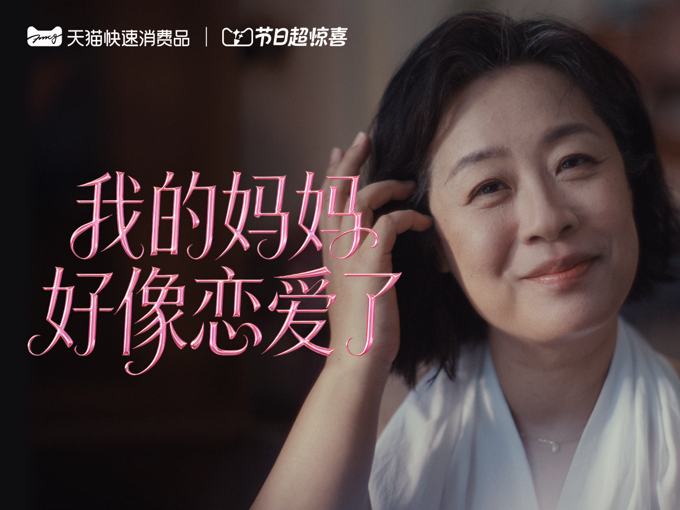 天猫母亲节特别企划：我的妈妈好像恋爱了