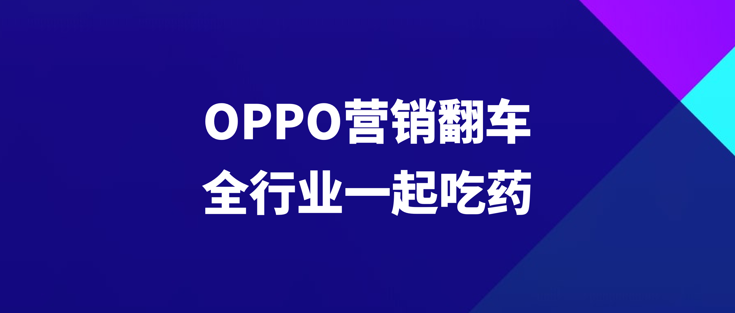 OPPO母亲节翻车 是整个行业有病