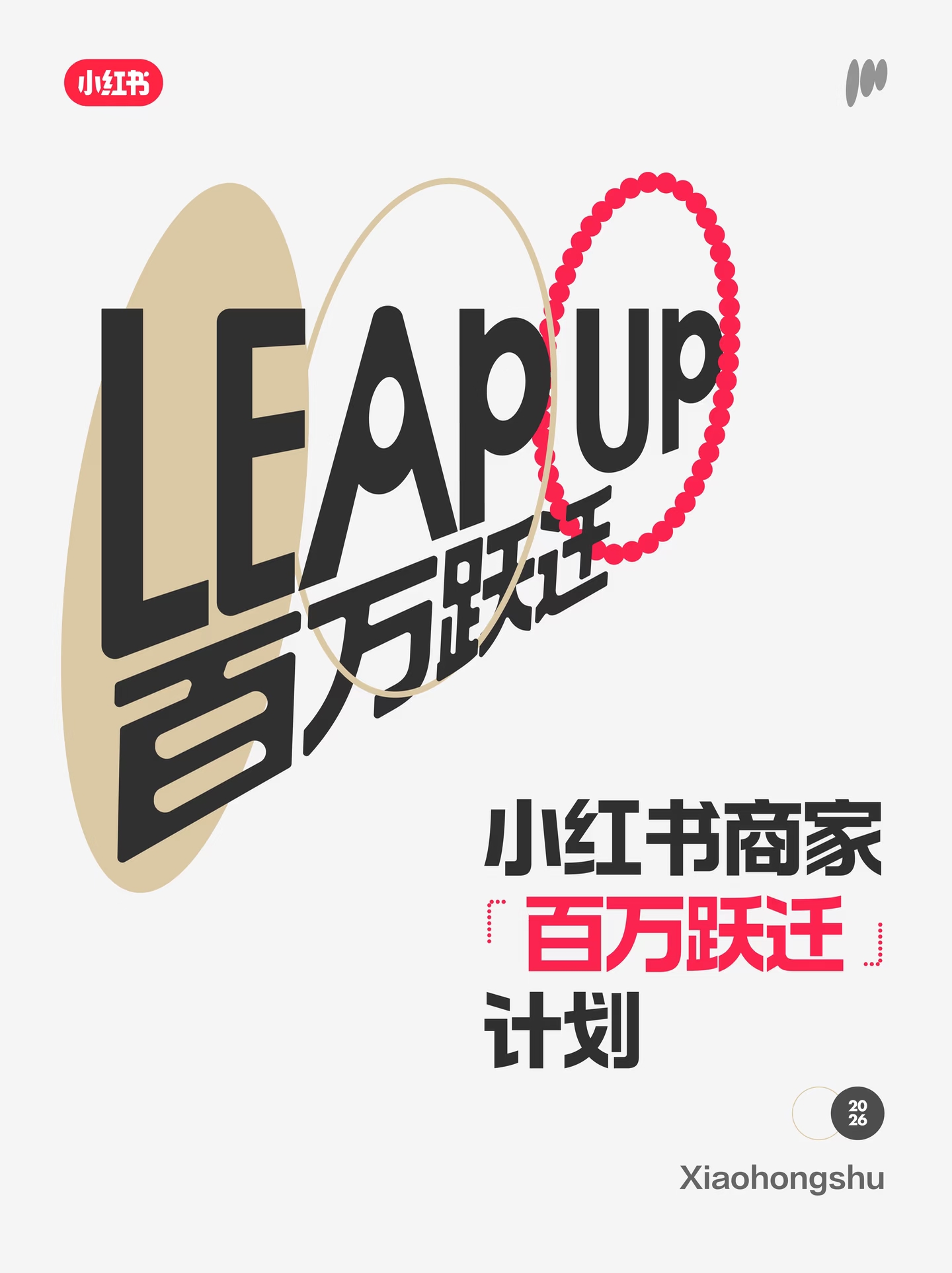 小红书电商调整商家扶持策略，从普惠免佣变精准扶持