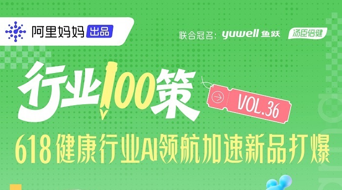 行业100策丨AI万相助力健康行业商家智赢618