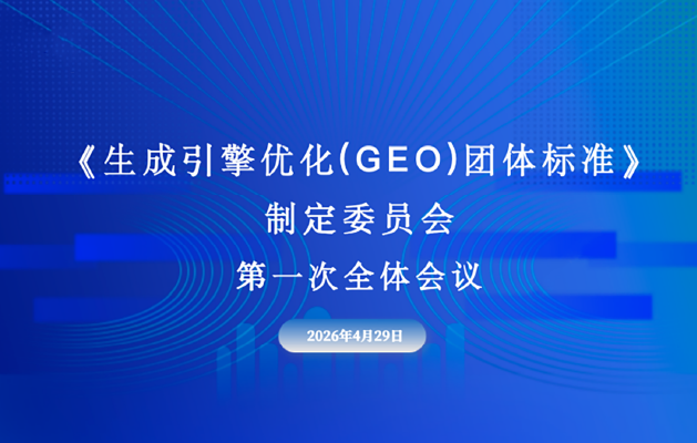利欧数字参与《生成引擎优化（GEO）团体标准》共建