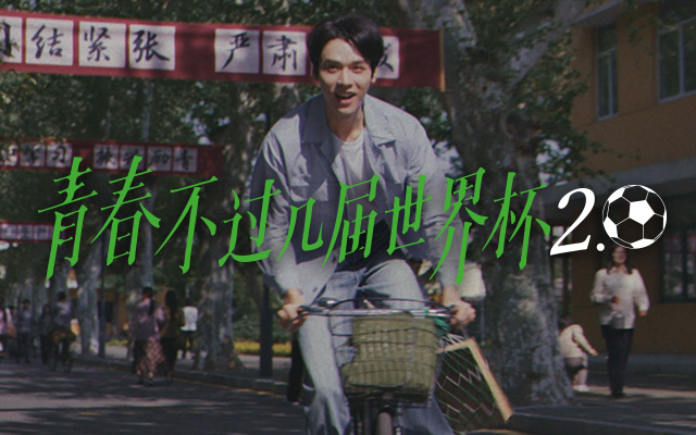 蒙牛×龚俊：青春不过几届世界杯2.0