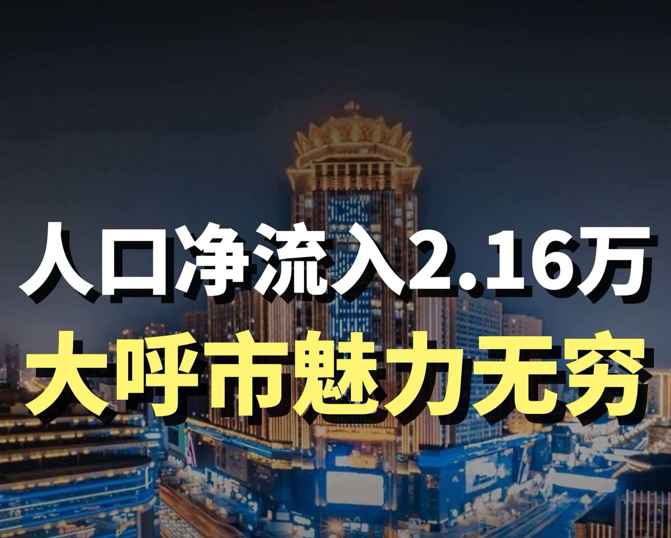 蓝爷说品牌：2.16 万人口涌入！呼和浩特坐稳内蒙核心