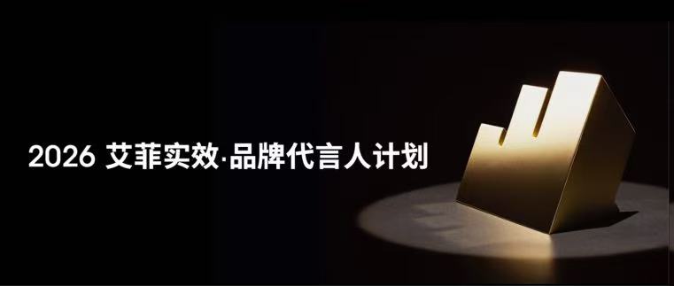 官宣｜2026 艾菲实效·品牌代言人计划启动！