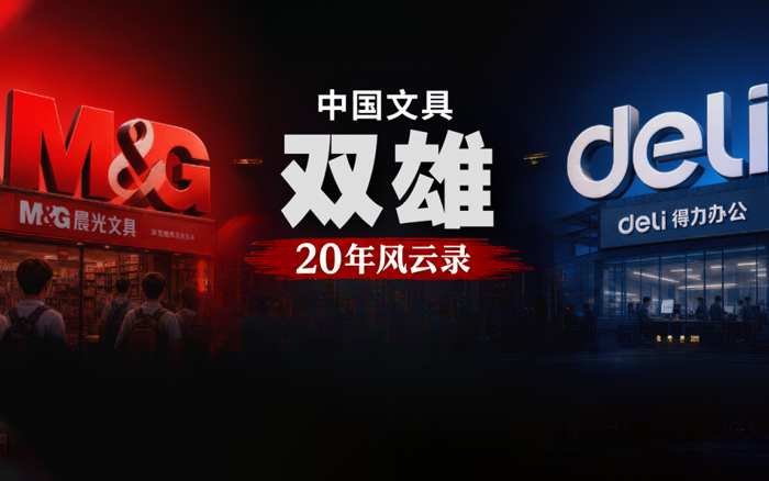 晨光vs得力，中国文具双雄20年风云录