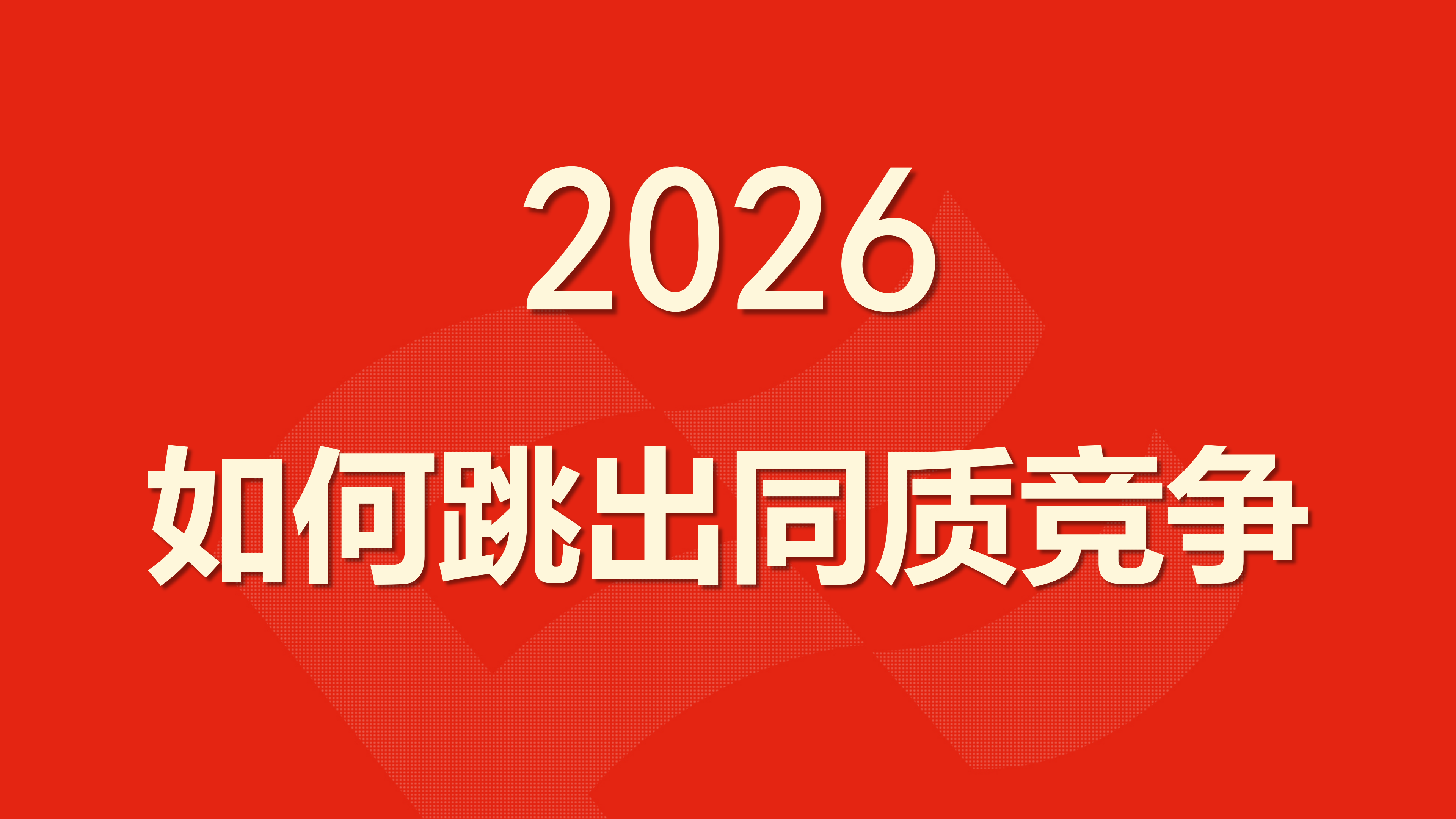 2026的市场行情，企业如何跳出同质竞争？