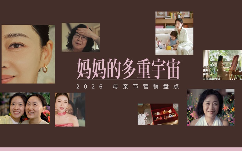 2026母亲节营销盘点 | 妈的多重宇宙