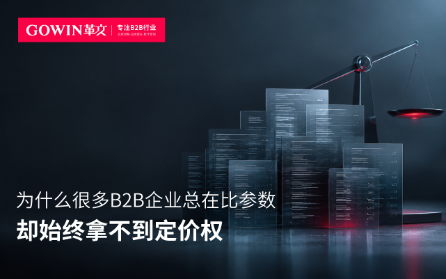 为什么很多B2B企业总在比参数，却始终拿不到定价权