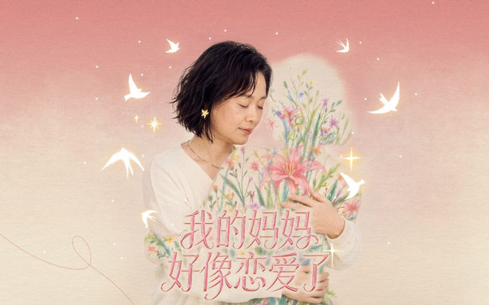 天猫母亲节特别企划:我的妈妈好像恋爱了