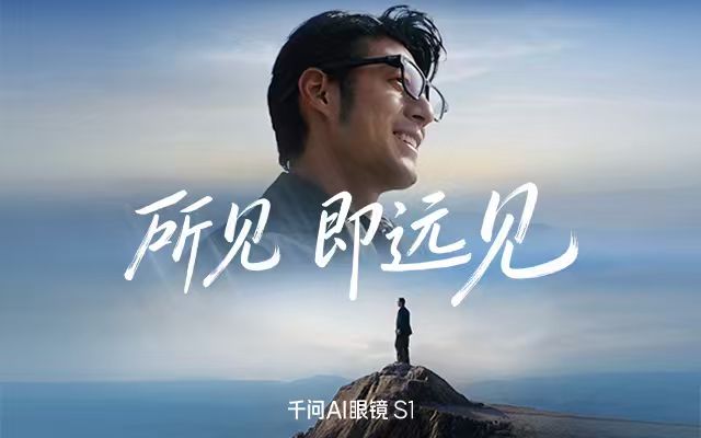 千问AI眼镜:所见即远见