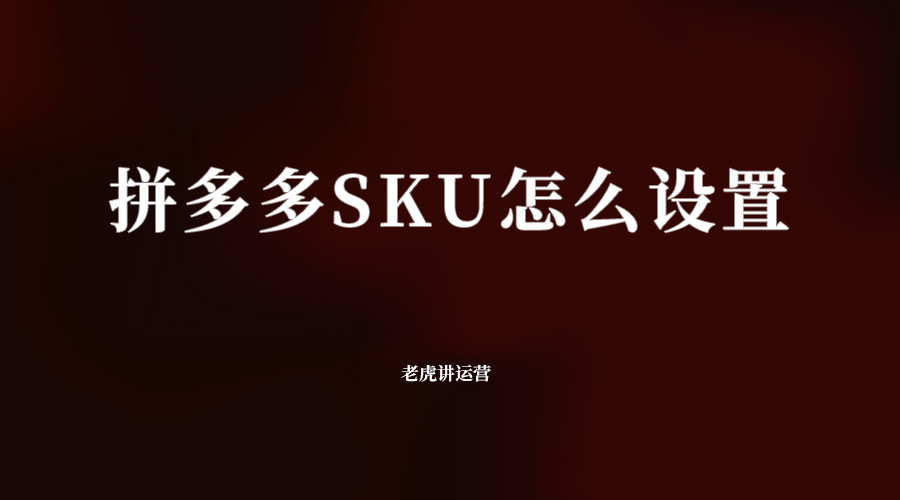 拼多多SKU怎么设置