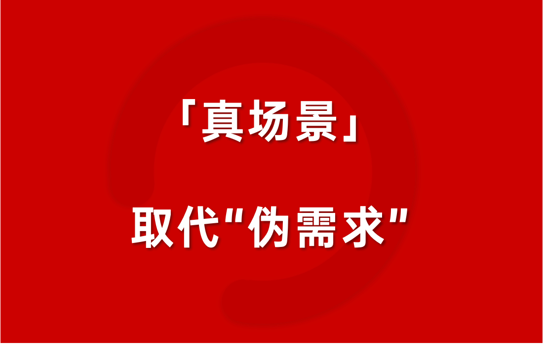 当“真场景”取代“伪需求”，“我懂你”终于不再是车企的口号