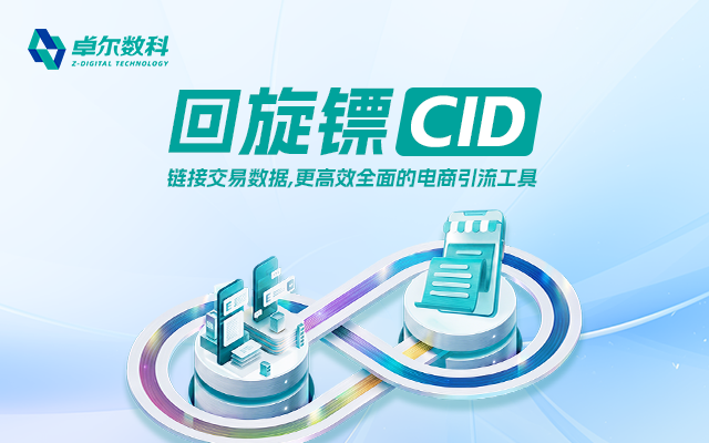 告别无效投放！回旋镖CID让每一分广告费都能看清成交