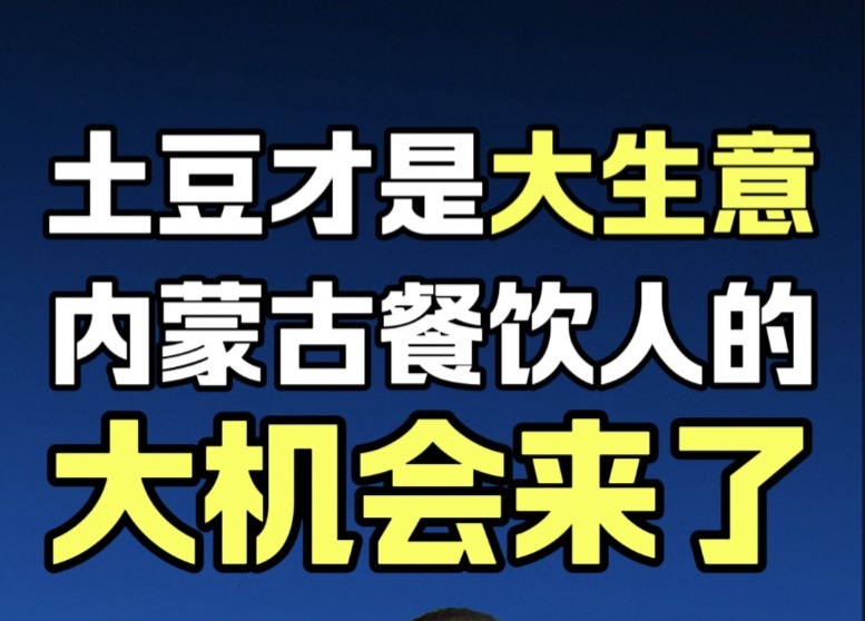 蓝爷说品牌：土豆封神！内蒙餐饮的下一个千亿赛道