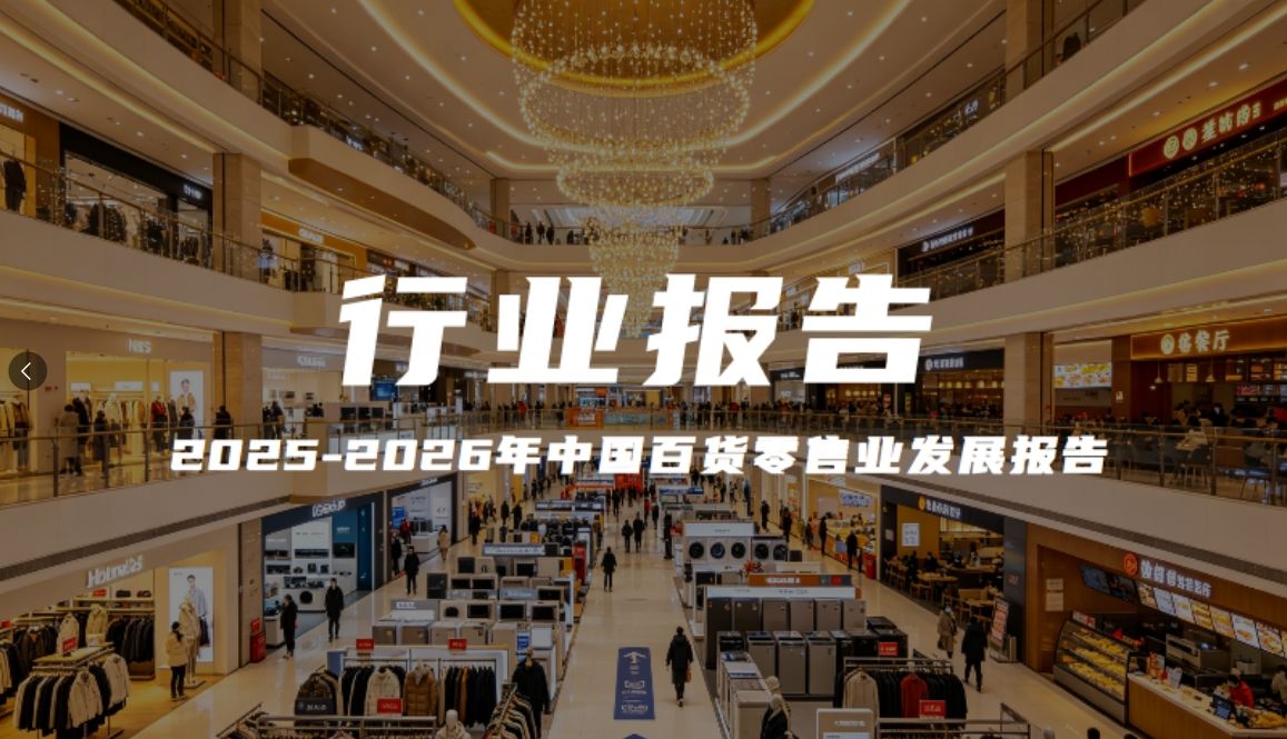 报告解读｜《2025-2026年中国百货零售业发展报告》（附下载）