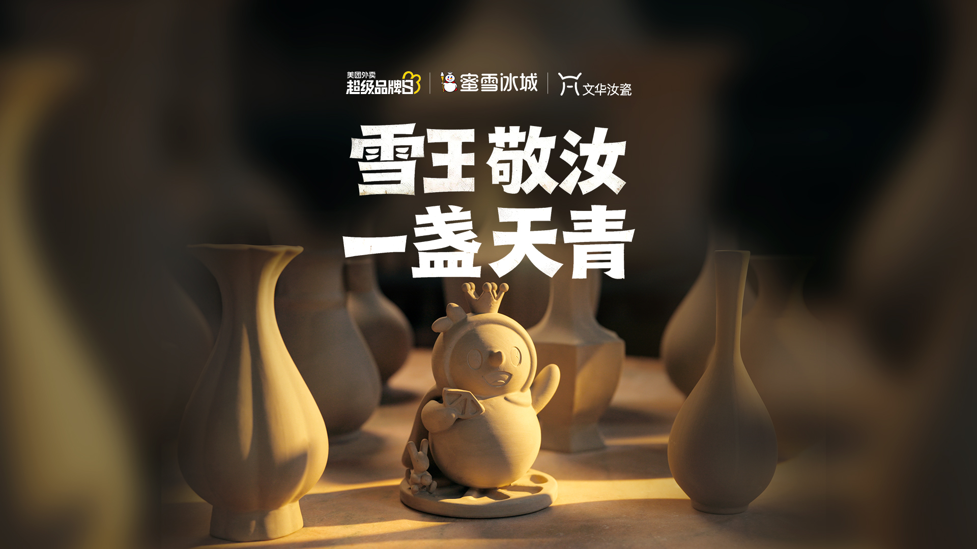 蜜雪×汝窑：天青色等烟雨，而我在等恁