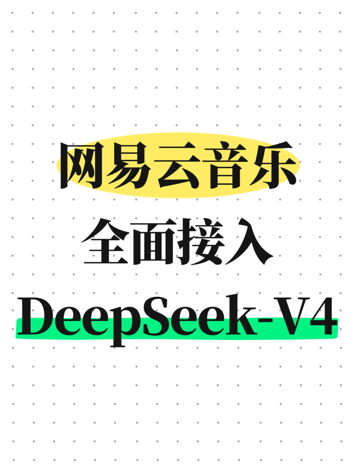 网易云音乐全面接入DeepSeek-V4