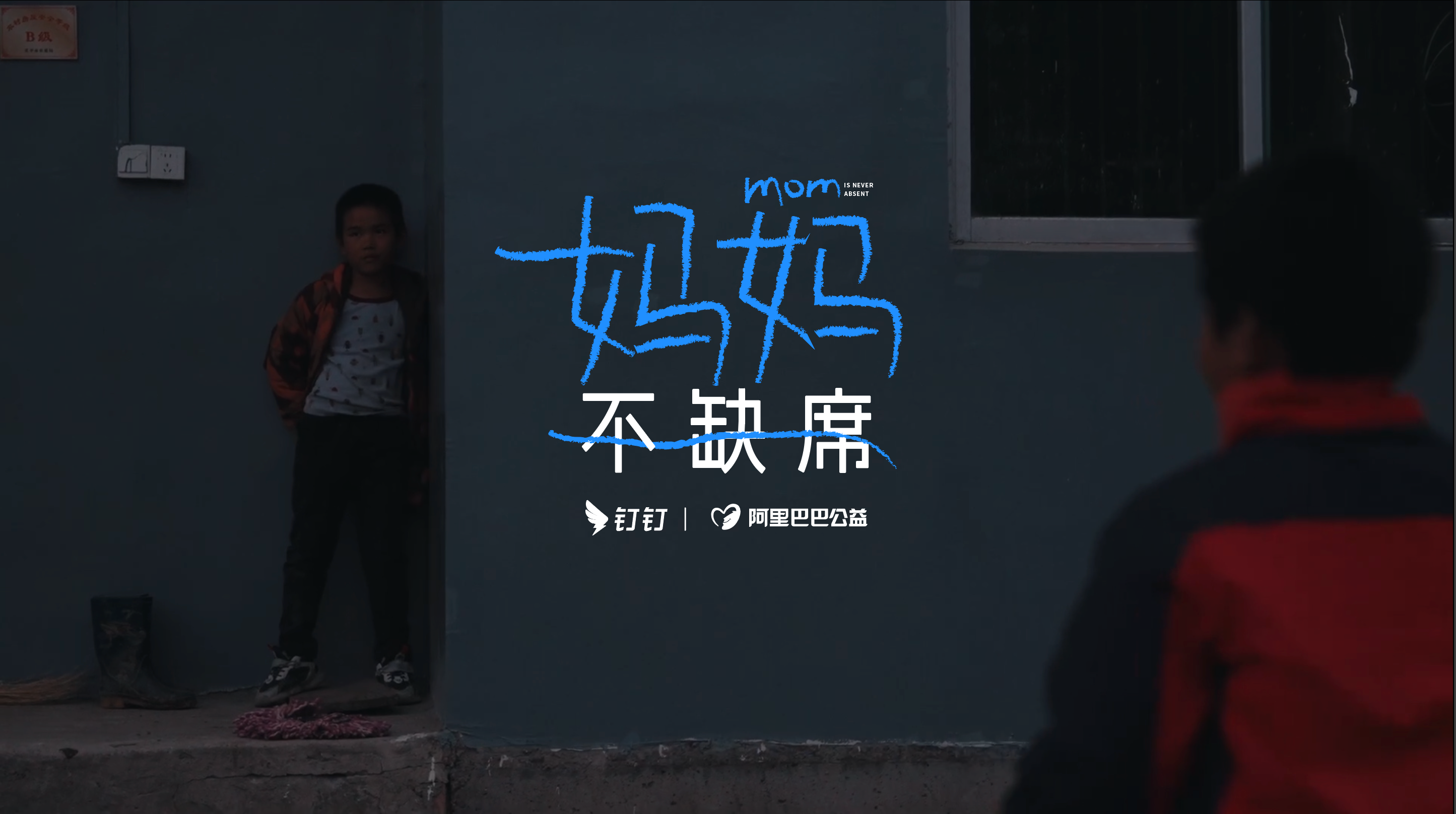 钉钉公益纪录片暖心上线：妈妈不缺席
