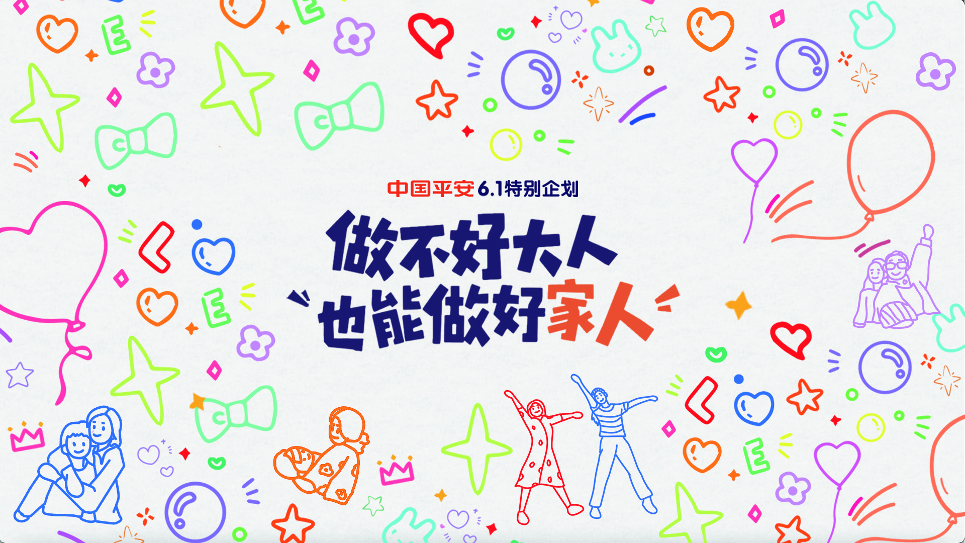 谁说做不好大人的人，做不好家人？