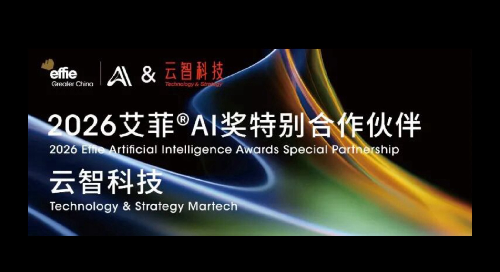 官宣｜云智科技成为2026艾菲AI奖特别合作伙伴！