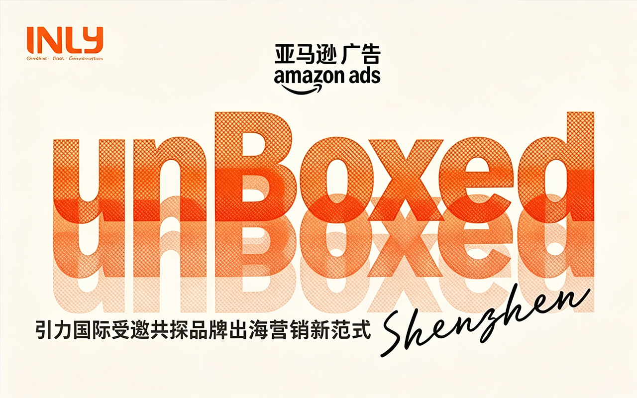 引力国际受邀出席2026亚马逊广告unBoxed！共探品牌出海营销新范式