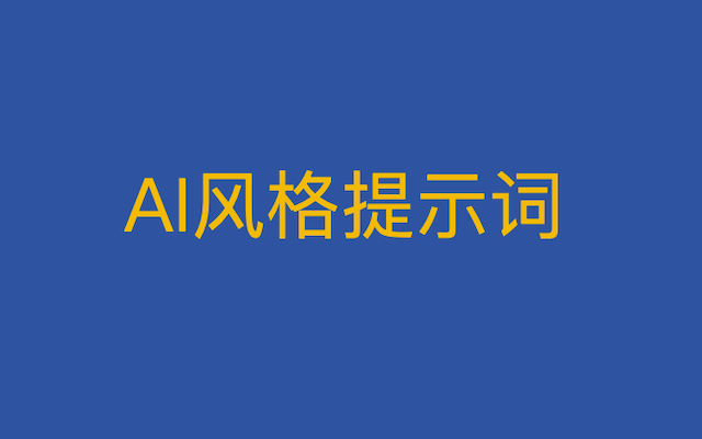 全网最全的Nano Banana pro风格提示词，人像艺术篇