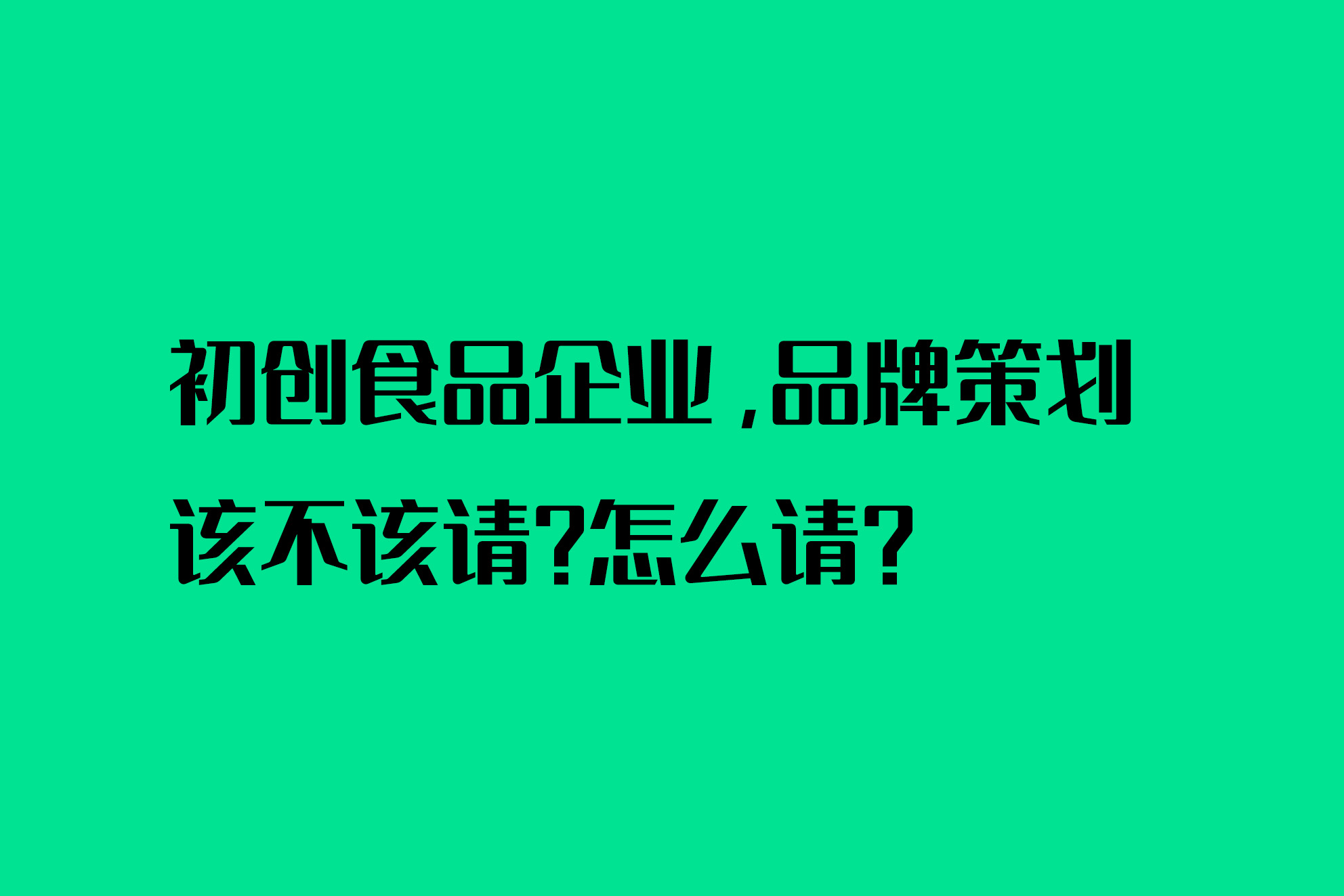 初创食品企业，品牌策划该不该请？怎么请？