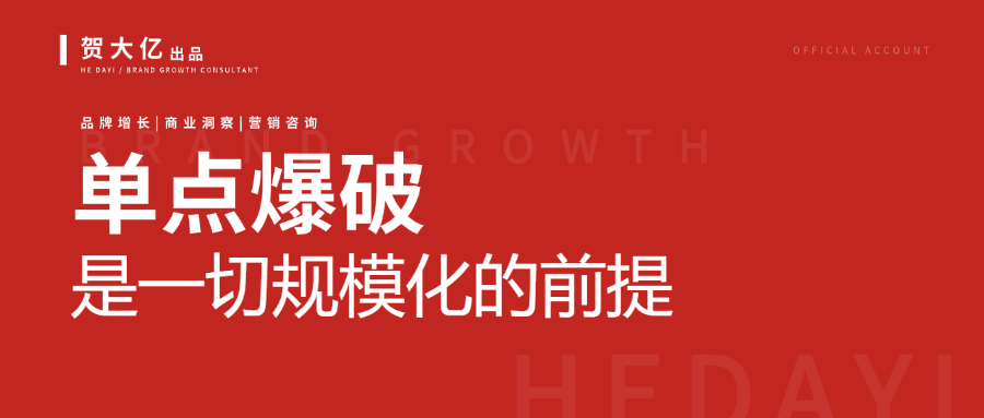真正的增长，从“一个点打透”开始