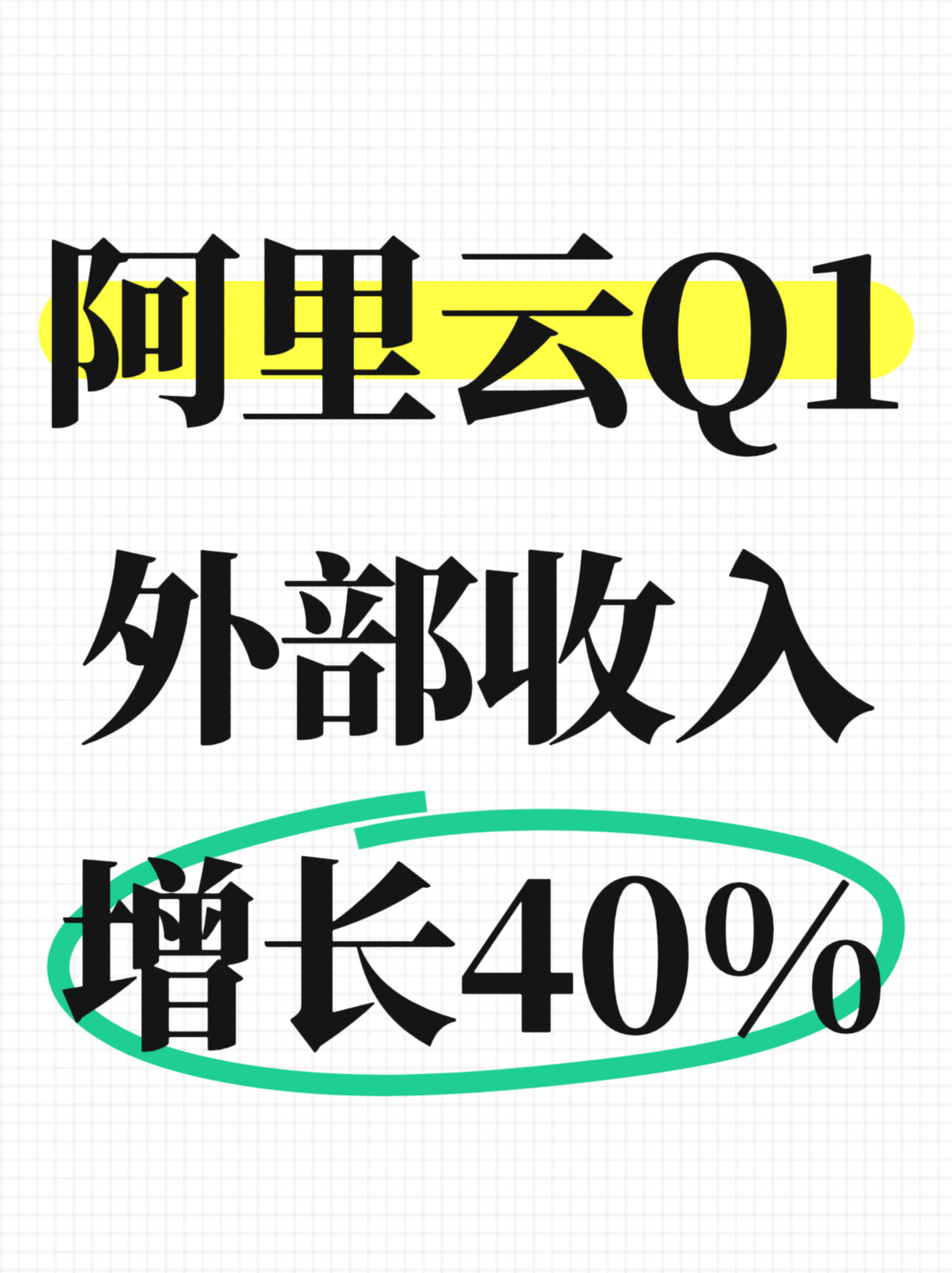 阿里最新财报：阿里云外部收入增长40%