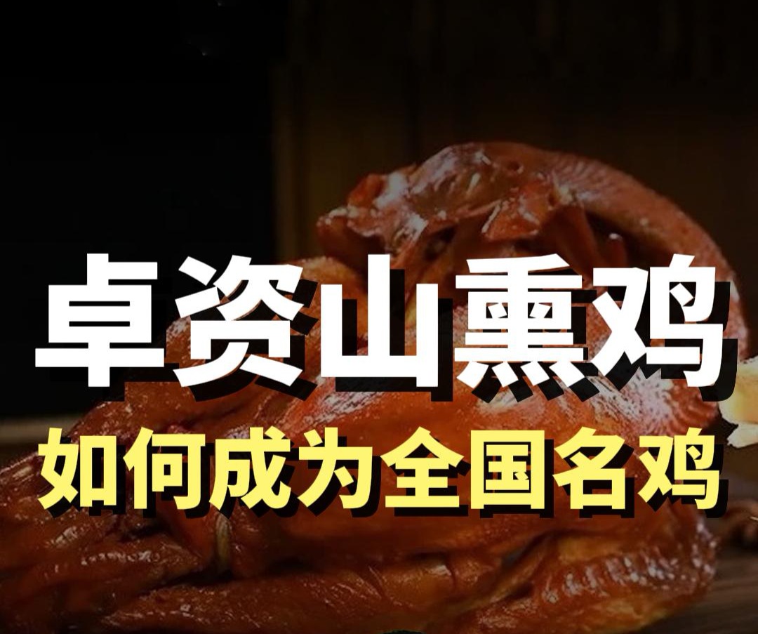 蓝爷说品牌：百年非遗走不出内蒙？卓资山熏鸡的致命短板