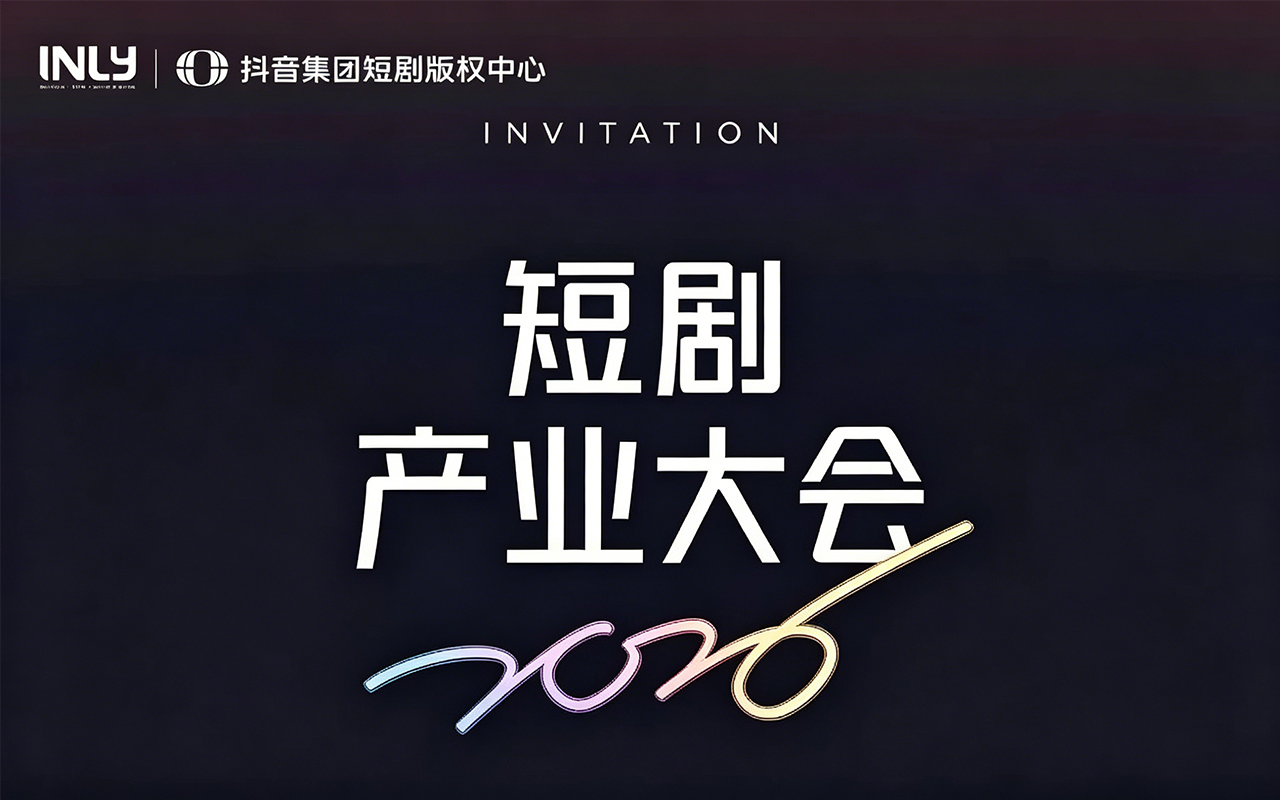 首届短剧产业大会，内容商业的下一阶段