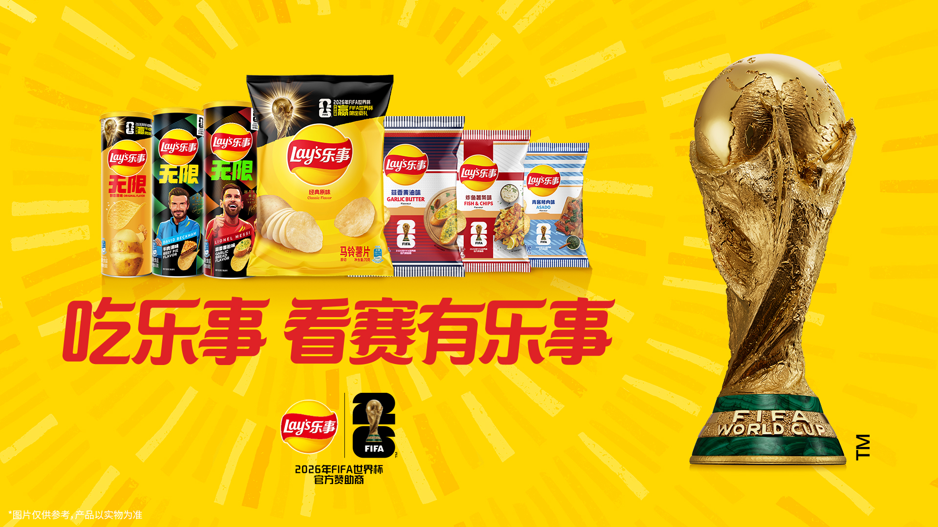 乐事进入FIFA世界杯时间！一包薯片如何成为观赛爆款