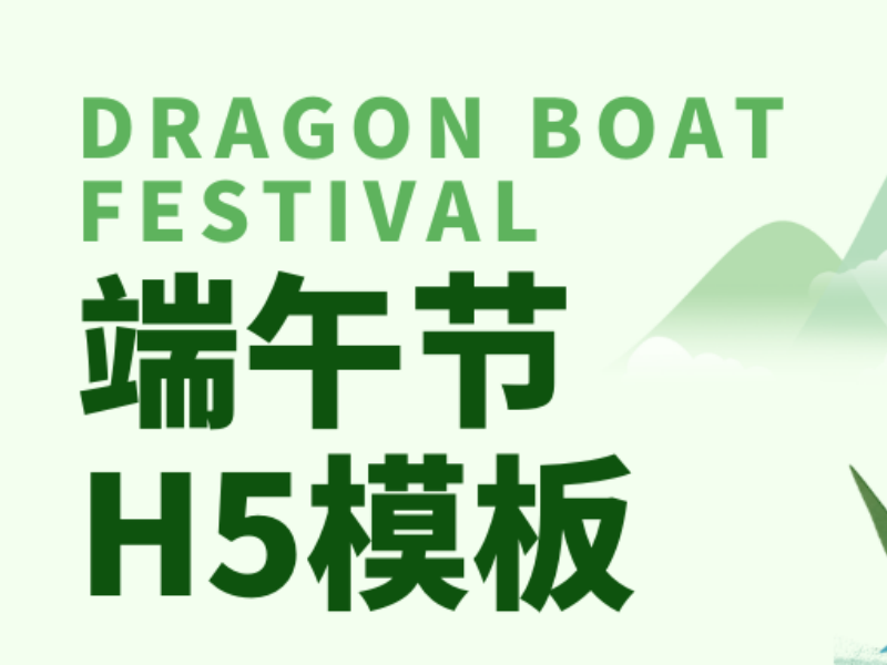 距离端午还有一个多月，快用这些H5模板提前布局、抢占先机！