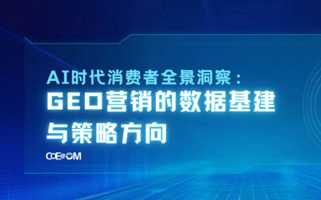 AI时代消费者全景洞察：GEO营销的数据基建与策略方向