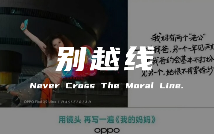 OPPO母亲节广告翻车:创意别越界,营销不能没底线