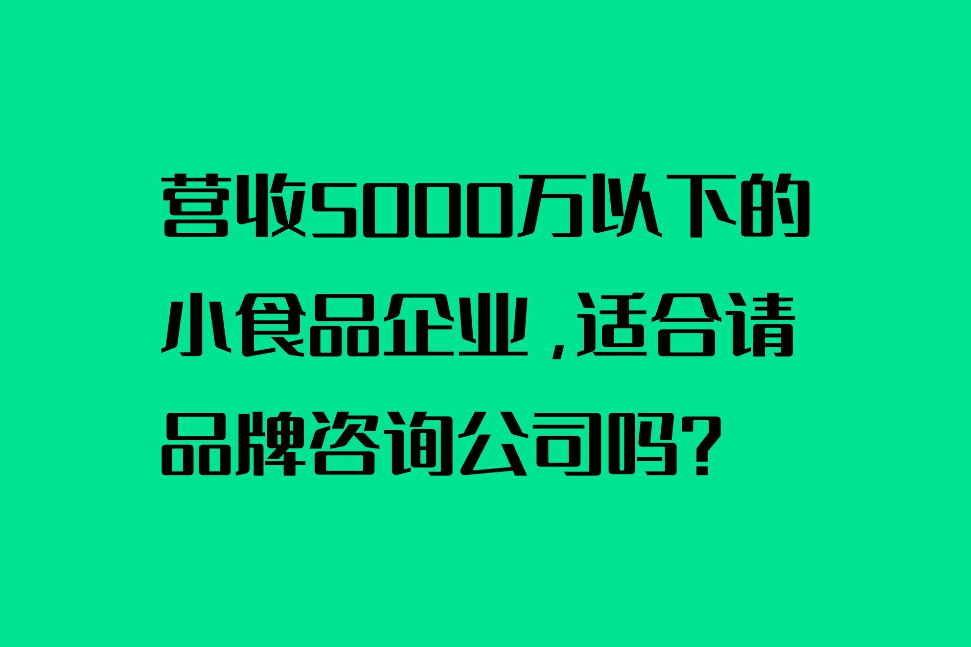 营收5000万以下的小食品企业，适合请品牌咨询公司吗？
