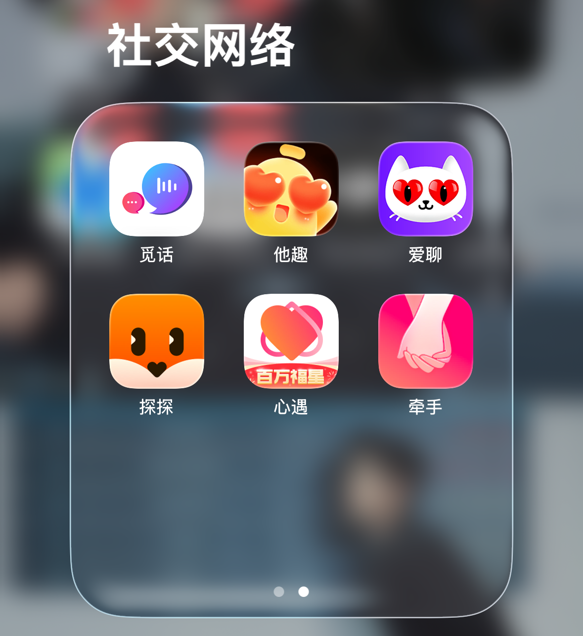 觅话、探探、牵手哪个更好用？