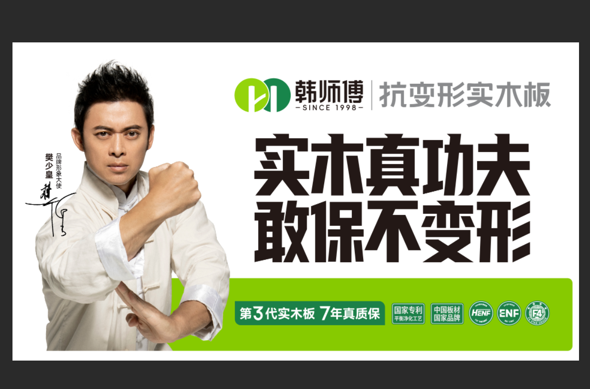 韩师傅第三代实木板引领行业升级，空位营销赋能老品牌焕新增长