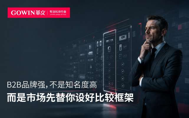 B2B品牌强，不是知名度高，而是市场先替你设好比较框架