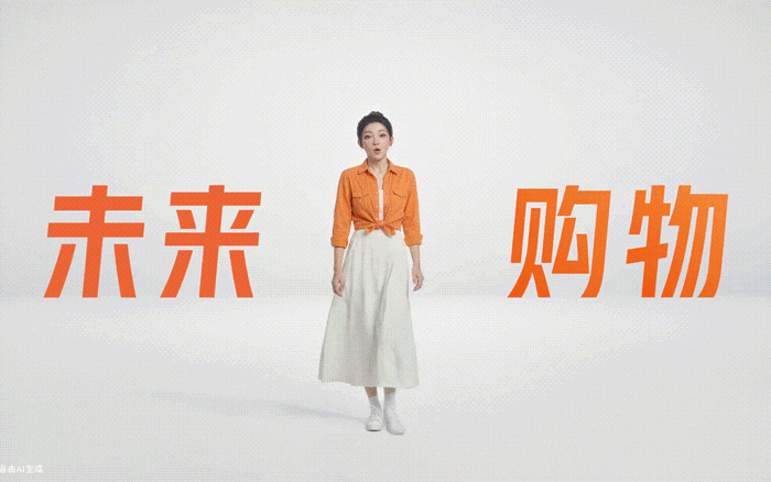 淘宝AI发布会,真不是“人”干的活!