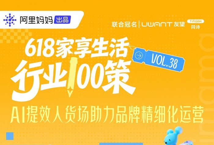 行业100策丨618家享生活数智升级，AI万相精耕人货场
