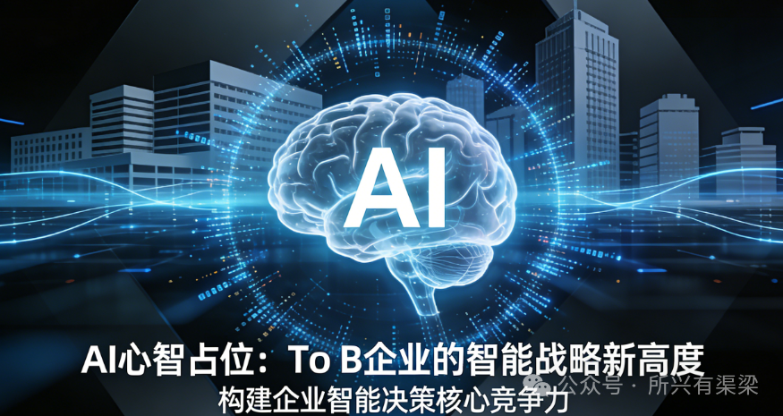To B企业为什么更适合做AI心智占位