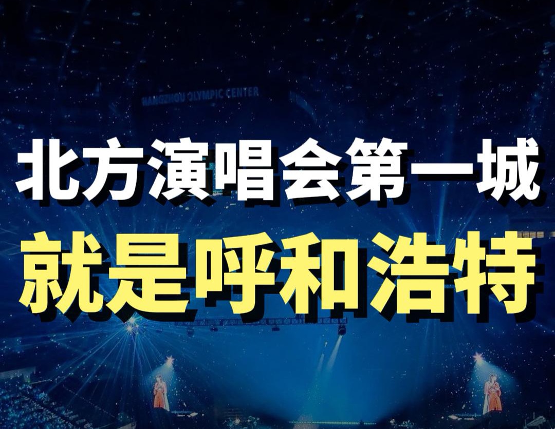 蓝爷说品牌：炸场！呼和浩特成北方演唱会第一城