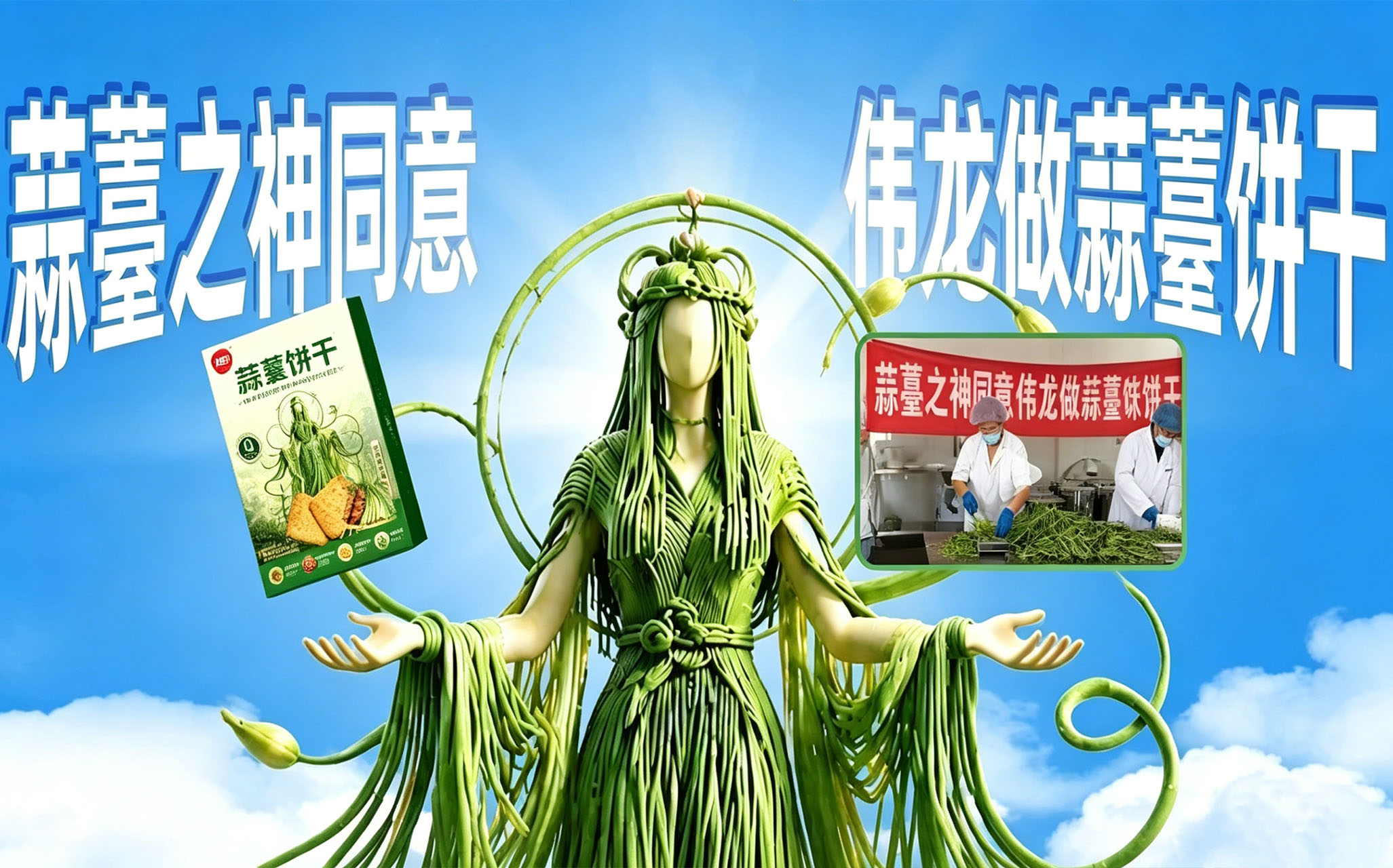 互联网成了“蒜薹”痛城，伟龙食品让蒜薹饼干上桌了