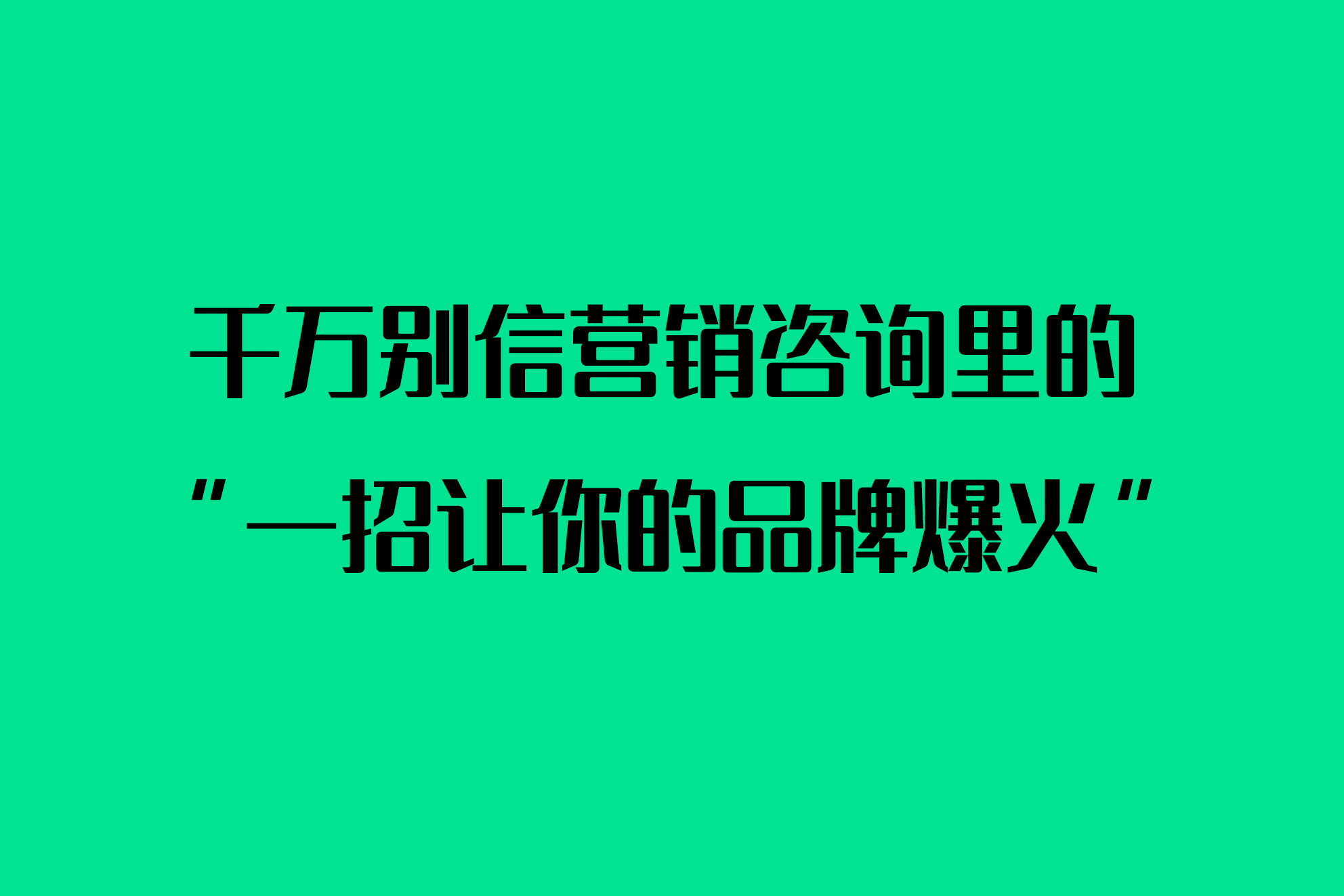 千万别信营销咨询里的“一招让你的品牌爆火”