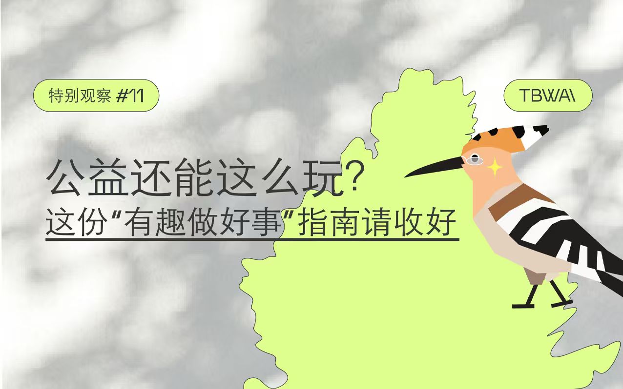 TBWA CHINA 特别观察 | 好玩的公益，了解一下？