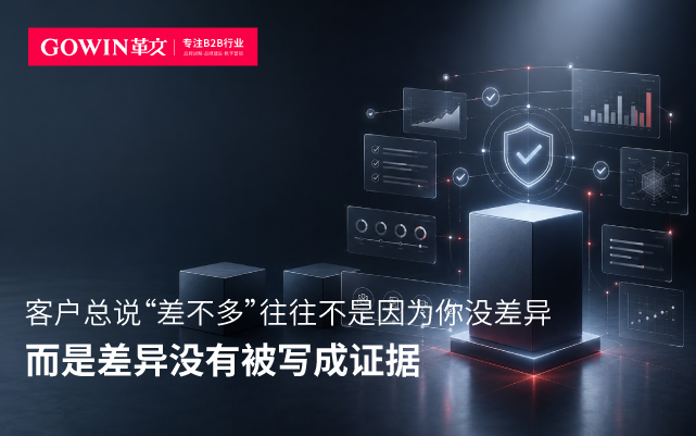 客户总说“差不多” 往往不是因为你没差异 而是差异没有被写成证据