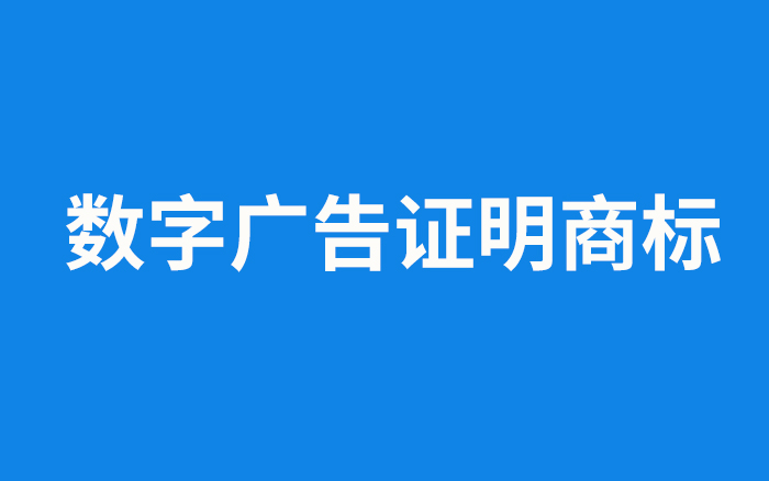 关于2026年上海市广告协会数字广告证明商标认定工作的启动通知